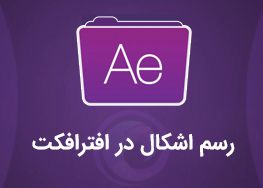 آموزش رسم اشکال در افترافکت