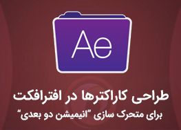 طراحی کاراکترها در افترافکت برای متحرک سازی " انیمیشن دو بعدی"