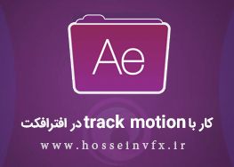 آموزش کار با track motion در افترافکت
