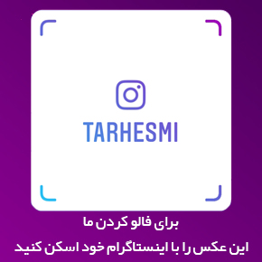 صفحه اینستاگرام tarhesmi