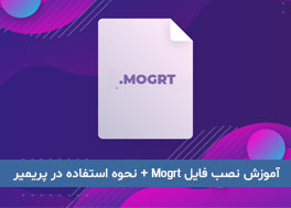 نصب mogrt,آموزش تایپ فارسی با نرم افزار افتر افکت