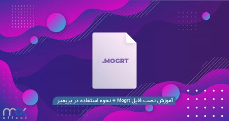آموزش Mogrts,فارسی نویسی در نرم افزار پریمیر