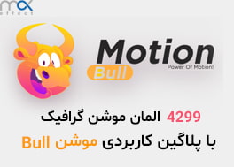 4200 المان موشن گرافیک افتر افکت با پلاگین Motion Bull
