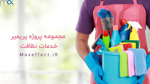 ساخت تبلیغ با نرم افزار پریمیر برای خدمات نظافتچی