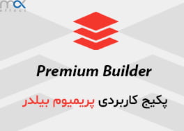 پکیج های پریمیر با پلاگین PremiumBuilder