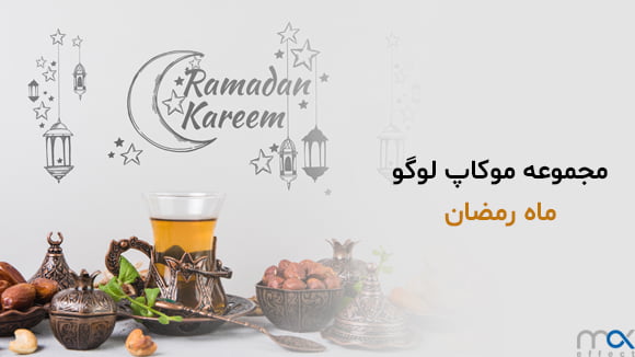 انواع موکاپ کاربردی رمضان برای ادوبی فتوشاپ