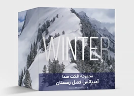 مجموعه افکت صدا آمبیانس فصل زمستان Winter