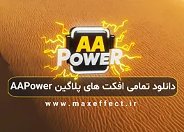 پلاگین افتر افکت AAPower جدید + تمامی افکت ها