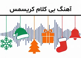 50 آهنگ بی کلام کریسمس با پیانو