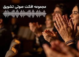 مجموعه افکت صدا تشویق جمعیت Crowd Cheering
