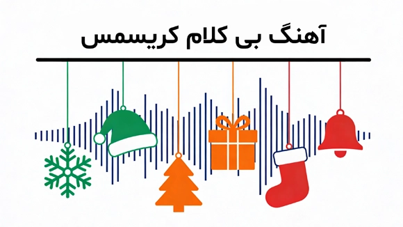 انواع موزیک کریسمسی بی کلام برای سال نو