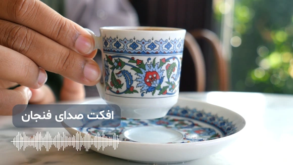انواع صدای استکان و فنجان برای ادیت