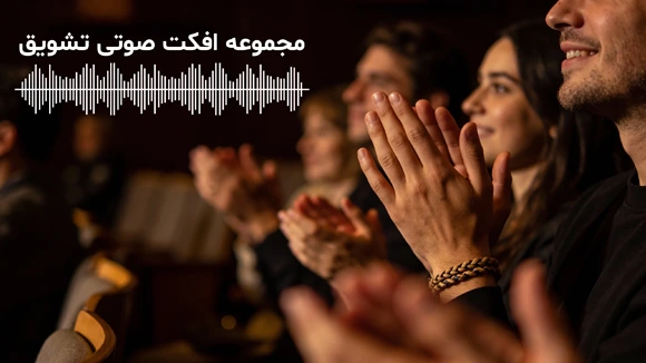 جدیدترین صداهای تشویق باکیفیت