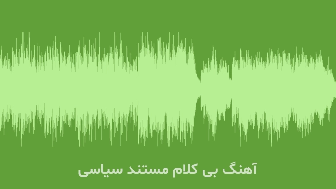 انواع موزیک پس زمینه جدید برای مستندهای سیاسی