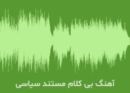 20 آهنگ بی کلام برای مستند سیاسی