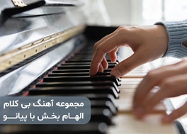 مجموعه آهنگ بی کلام الهام بخش با پیانو