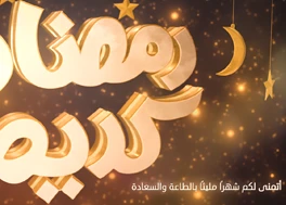 پروژه افتر افکت اینترو سه بعدی ماه رمضان