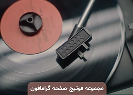 دانلود 39 فوتیج صفحه گرامافون Turntable 4K