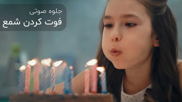 صدای باکیفیت فوت کردن شمع