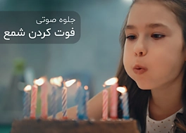 افکت صدا فوت کردن شمع