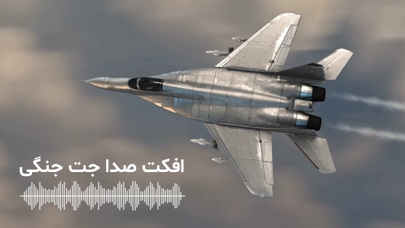 انواع صدای جت جنگی برای ادیت