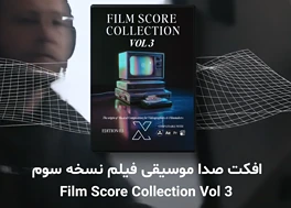 مجموعه افکت صدا موسیقی فیلم Film Score Vol 3