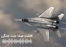 دانلود افکت صدا جنگنده