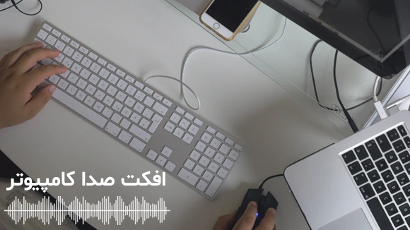 انواع صدای تایپ کردن با کیبورد و کلیک ماوس