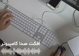 مجموعه افکت صدا کامپیوتر Computers SFX