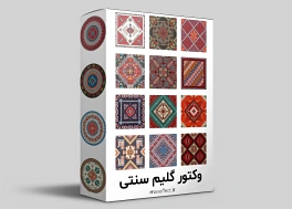 مجموعه وکتور طرح گلیم سنتی Traditional carpet