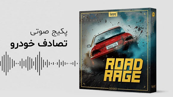 دانلود صدای تصادف ماشین جدید و کاربردی