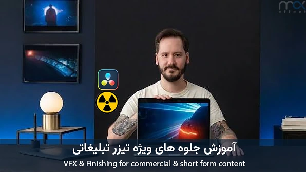 آموزش جلوه های ویژه در داوینچی ریزالو
