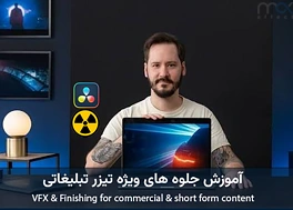 آموزش جلوه های ویژه تیزر تبلیغاتی VFX & Finishing