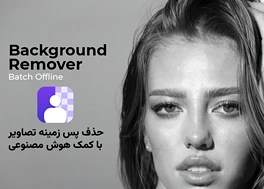 نرم افزار Background Remover Offline حذف پس زمینه