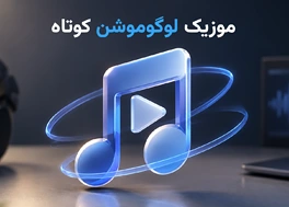 80 آهنگ بی کلام لوگوموشن کوتاه Short Logo