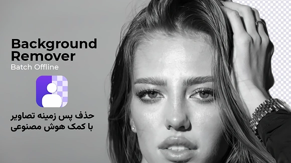 حذف بک گراند عکس با هوش مصنوعی