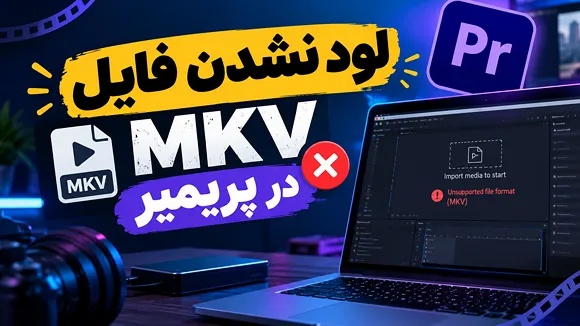 نحوه ایمپورت کردن فایل mkv در پریمیر پرو