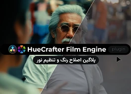 پلاگین HueCrafter Film Engine برای داوینچی