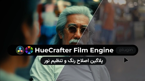 پلاگین اصلاح رنگی و تنظیم نور داوینچی ریزالو