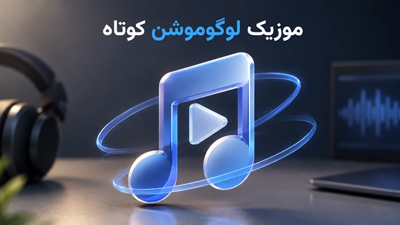 انواع موسیقی بی کلام برای لوگوموشن جدید