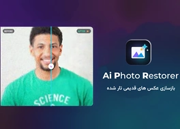 نرم افزار AI Old Photo Restorer 1.0.1 + آموزش