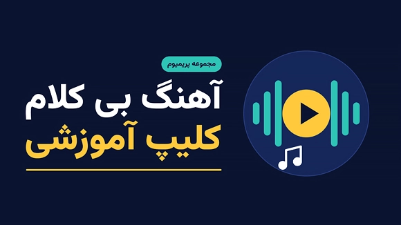 موسیقی پس زمینه بی کلام مناسب فیلم آموزشی