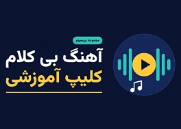 دانلود آهنگ بی کلام کلیپ آموزشی Tutorial Music